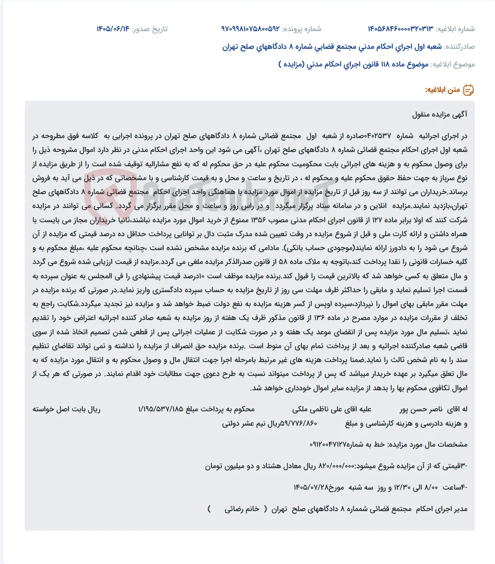 آگهی مزایده اموال منقول در اجرای احکام مدنی دادگاه‌های صلح تهران.