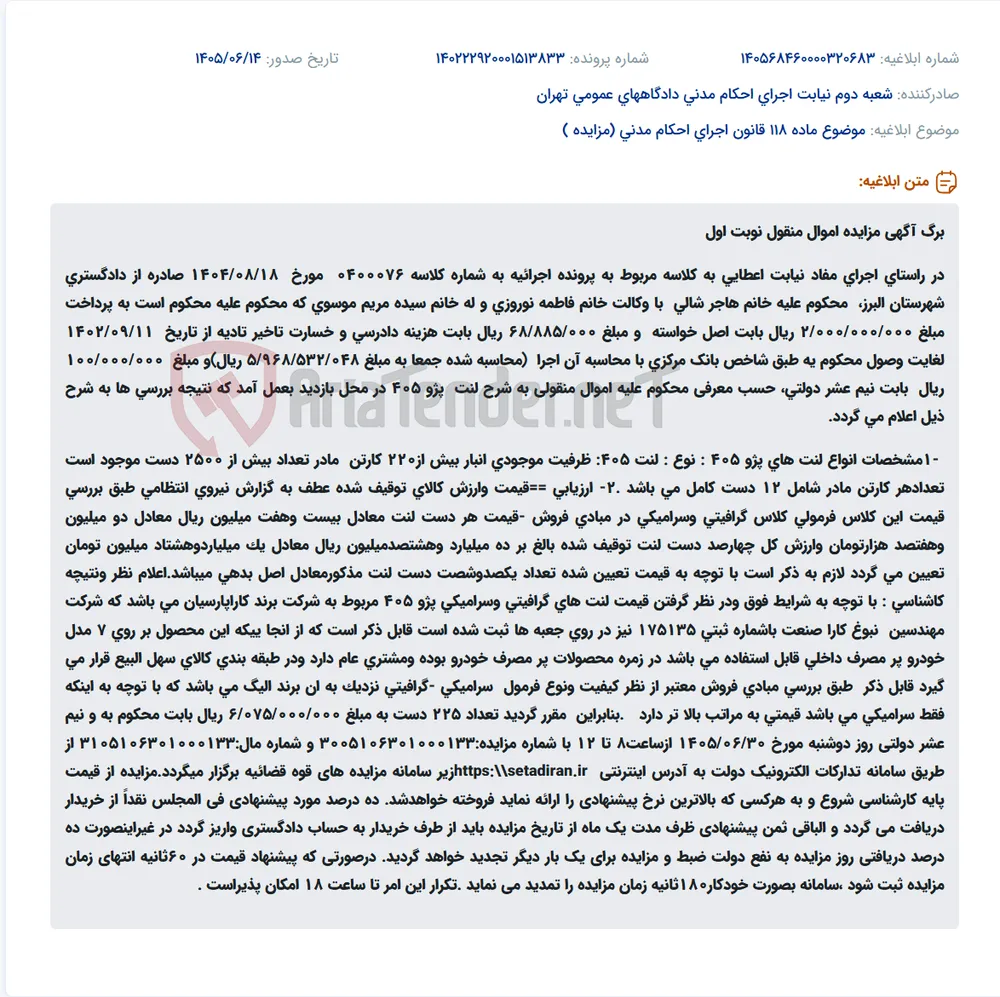مزایده اموال منقول (لنت پژو 405) در راستای اجرای حکم دادگاه.