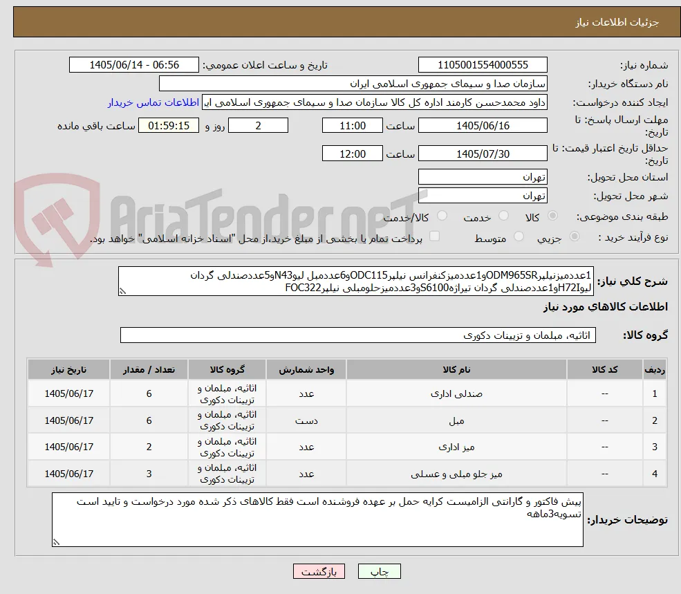 1عددمیزنیلپرODM965SRو1عددمیزکنفرانس نیلپرODC115و6عددمبل لیوN43و5عددصندلی گردان لیوH72Iو1عددصندلی گردان تیراژهS6100و3عددمیزحلومبلی نیلپرFOC322