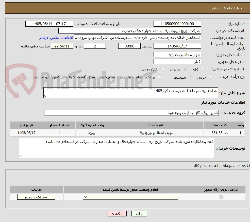 شاخه بری مرحله 1 شهرستان کیار1405
