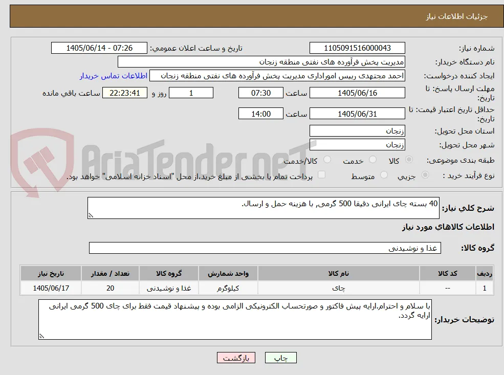 40 بسته چای ایرانی دقیقا 500 گرمی, با هزینه حمل و ارسال.