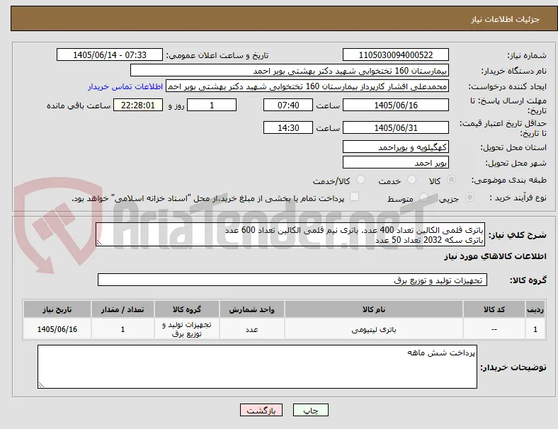 باتری قلمی الکالین تعداد 400 عدد. باتری نیم قلمی الکالین تعداد 600 عدد
باتری سکه 2032 تعداد 50 عدد