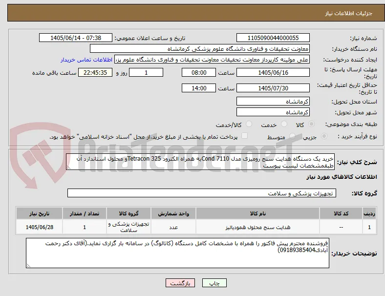 خرید یک دستگاه هدایت سنج رومیزی مدل Cond 7110به همراه الکترود Tetracon 325و محلول استاندارد آن طبقمشخصات لیست پیوست 