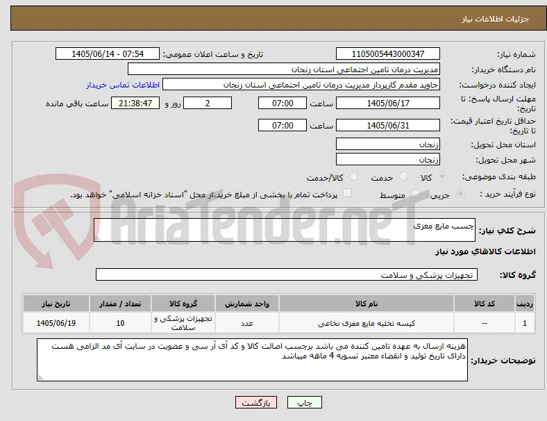 چسب مایع مغزی