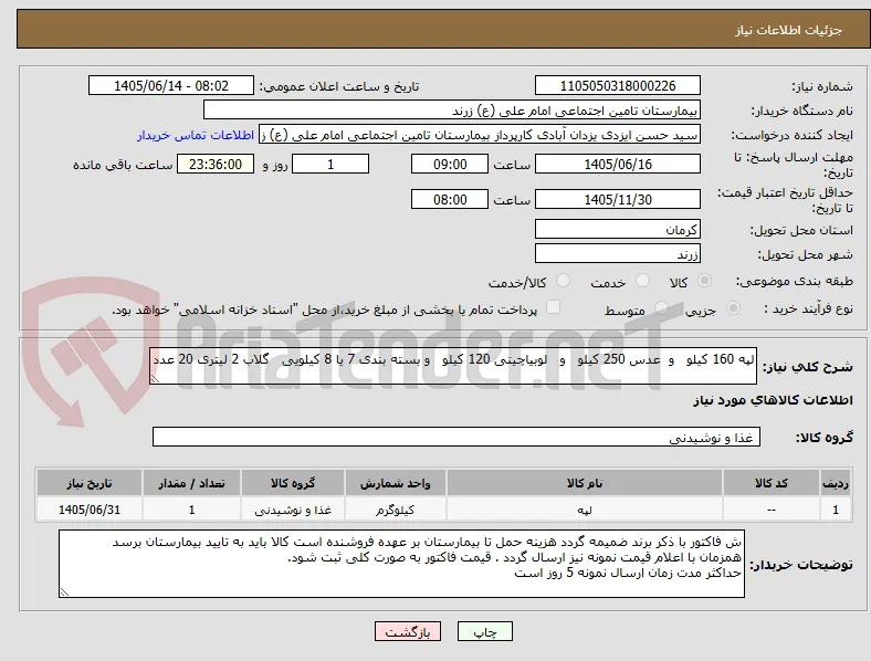 لپه 160 کیلو   و  عدس 250 کیلو   و   لوبیاچیتی 120 کیلو   و بسته بندی 7 یا 8 کیلویی   گلاب 2 لیتری 20 عدد 