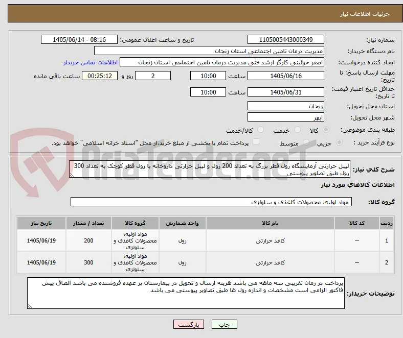 لیبل حرارتی آزمایشگاه رول قطر بزرگ به تعداد 200 رول و لیبل حرارتی داروخانه با رول قطر کوچک به تعداد 300 رول طبق تصاویر پیوستی  