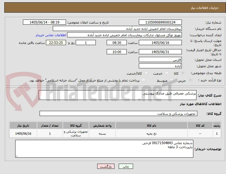 پزشکی مصرفی طبق مدارک پیوستی