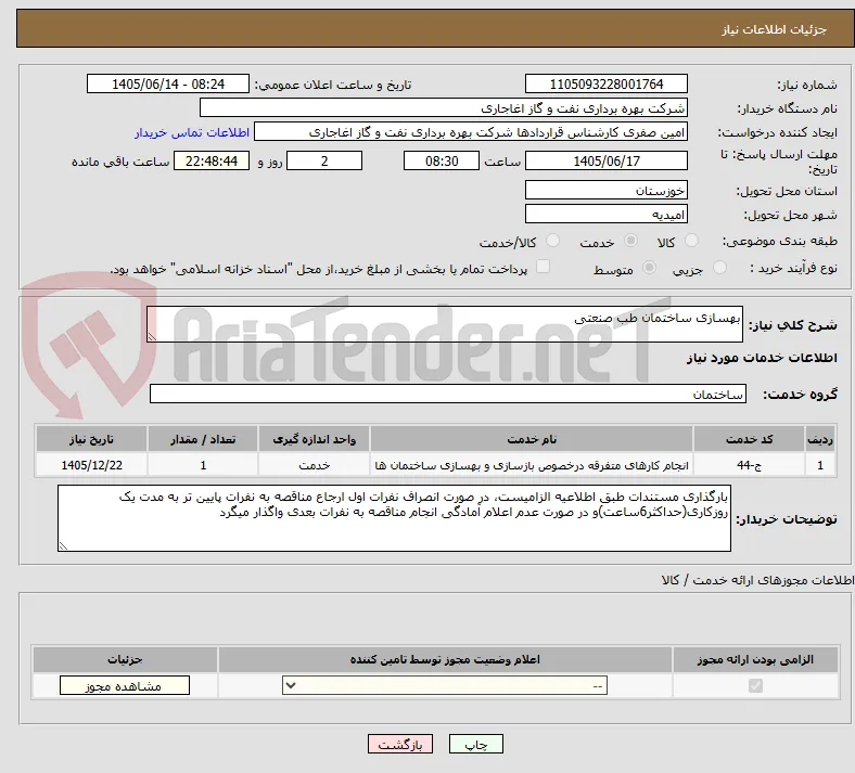 بهسازی ساختمان طب صنعتی