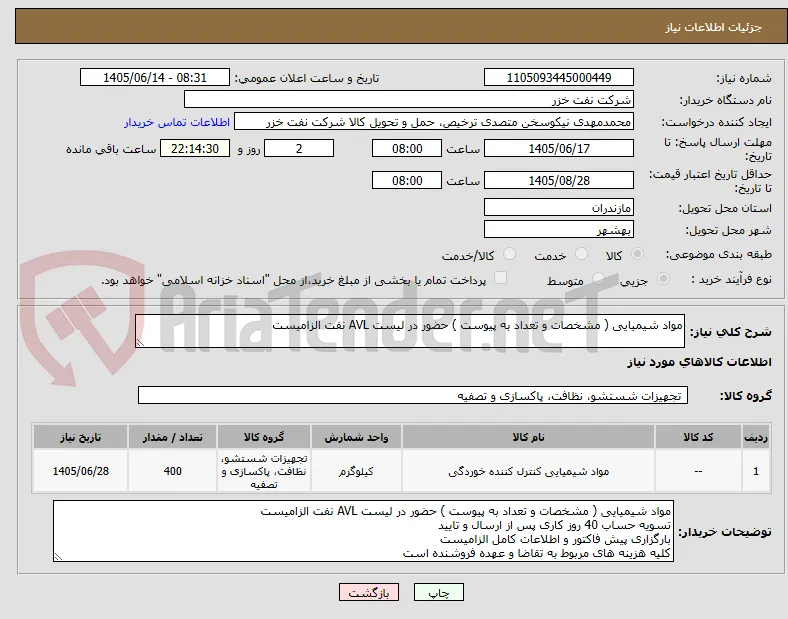 مواد شیمیایی ( مشخصات و تعداد به پیوست ) حضور در لیست AVL نفت الزامیست