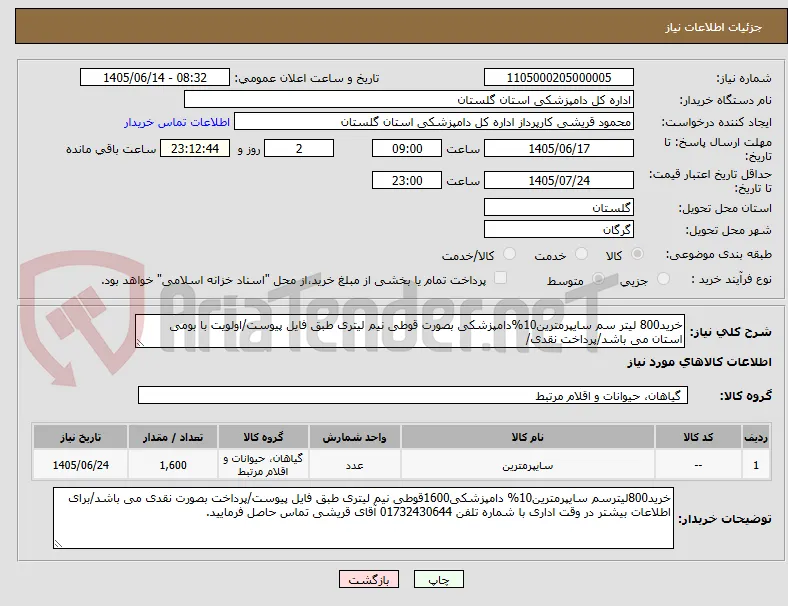 خرید800 لیتر سم سایپرمترین10%دامپزشکی بصورت قوطی نیم لیتری طبق فایل پیوست/اولویت با بومی استان می باشد/پرداخت نقدی/