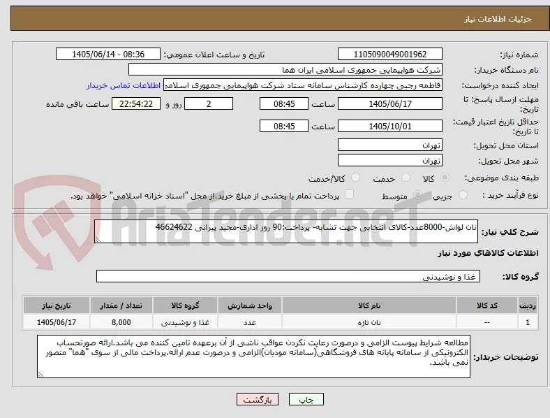 نان لواش-8000عدد-کالای انتخابی جهت تشابه- پرداخت:90 روز اداری-مجید پیرانی 46624622 