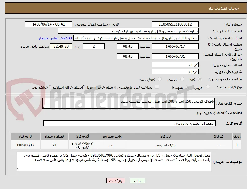 باطری اتوبوس 150 امپر و 200 آمپر طبق لیست پیوست سند