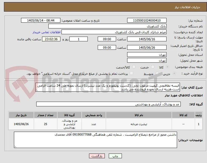البسه نظافتچی کیفیت مرغوب نخی ،(2دست یونیفورم و یک عدد تیشرت) ارسال نمونه طی 24 ساعت الزامی است،هزینه ارسال بعهده فروشنده می باشد
