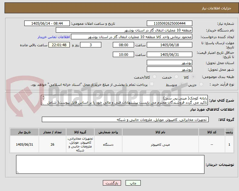 رایانه کوچک( مینی پی سی)
تاکید می گردد فروشندگان محترم می بایست پیشنهادات فنی و مالی خود را بر اساس فایل پیوست( شامل 3 صفحه) ارائه نمایند.