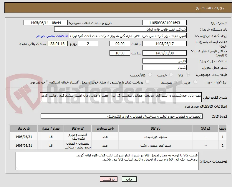 تهیه پانل خورشیدی و استراکچر مربوطه مطابق پیوست.گارانتی معتبر و مدت زمان اعتبار پیشفاکتور رعایت گردد