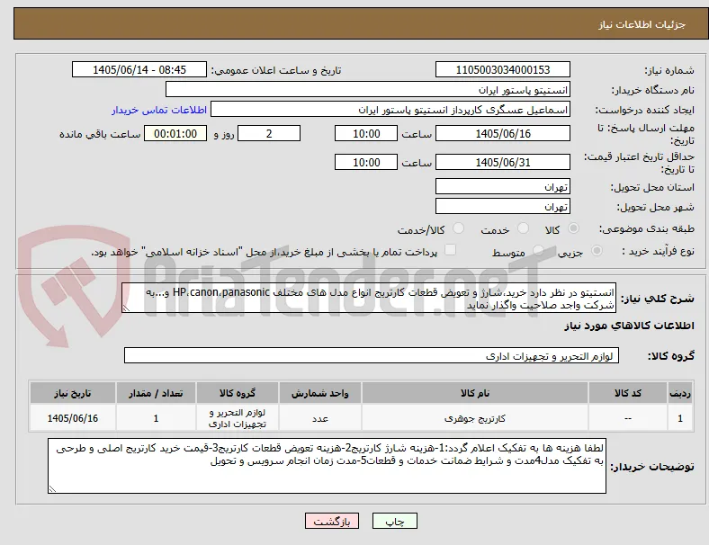 انستیتو در نظر دارد خرید،شارژ و تعویض قطعات کارتریج انواع مدل های مختلف HP،canon،panasonic و...به شرکت واجد صلاحیت واگذار نماید
