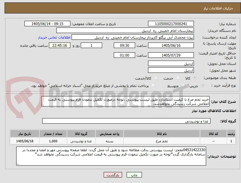 خرید تخم مرغ با کیفیت استاندارد طبق لیست پیوستی ،توجه درصورت تکمیل ننمودن فرم پیوستی به قیمت اعلامی شرکت رسیدگی نخواهدشد.