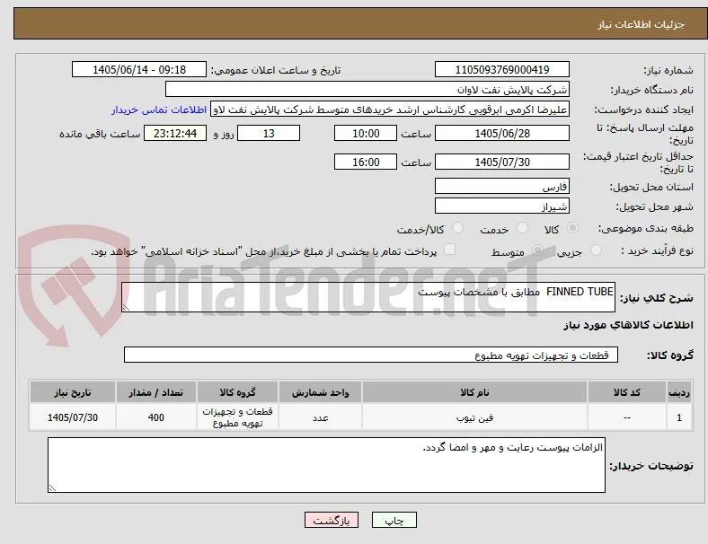 FINNED TUBE  مطابق با مشخصات پیوست
