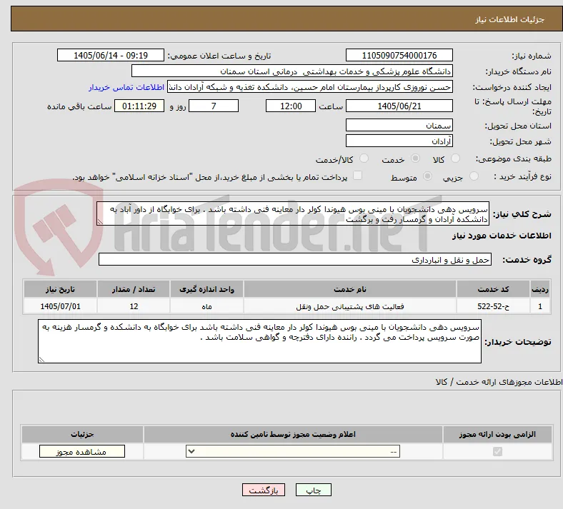 سرویس دهی دانشجویان با مینی بوس هیوندا کولر دار معاینه فنی داشته باشد . برای خوابگاه از داور آباد به دانشکده آرادان و گرمسار رفت و برگشت