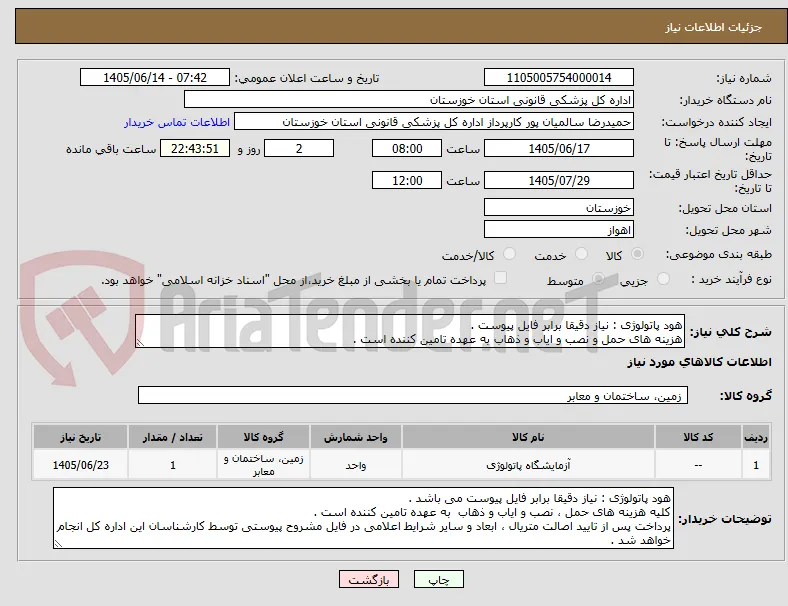 هود پاتولوژی : نیاز دقیقا برابر فایل پیوست .
هزینه های حمل و نصب و ایاب و ذهاب به عهده تامین کننده است .