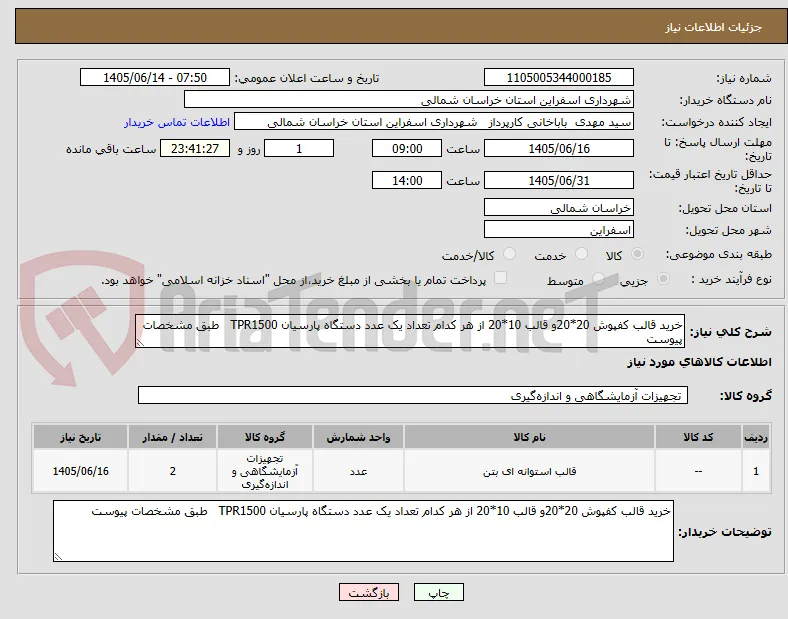 خرید قالب کفپوش 20*20و قالب 10*20 از هر کدام تعداد یک عدد دستگاه پارسیان TPR1500   طبق مشخصات پیوست