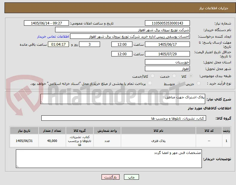 پلاک اشتراک جهت مناطق