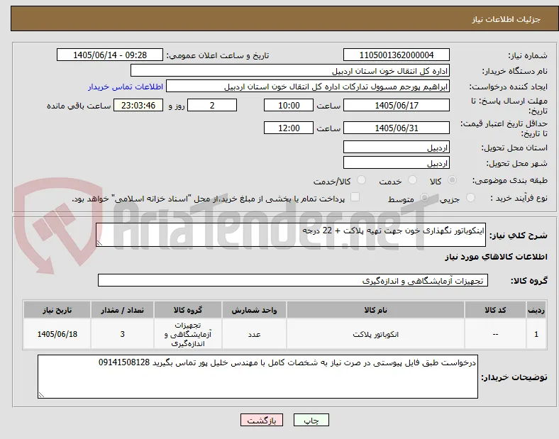 اینکوباتور نگهذاری خون جهت تهیه پلاکت + 22 درجه