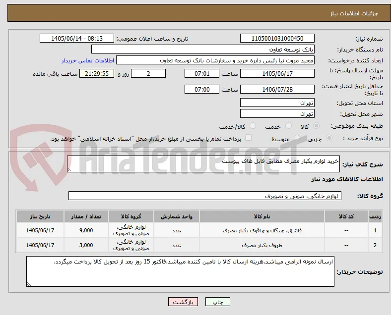 خرید لوازم یکبار مصرف مطابق فابل های پیوست