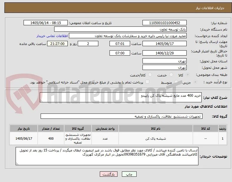 خرید 400 عدد مایع شیشه پاک کن راپیدو 