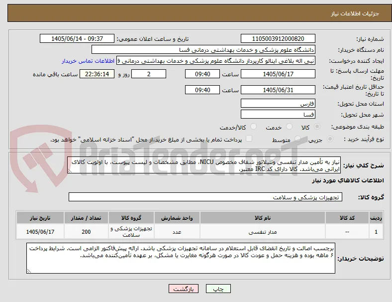 نیاز به تأمین مدار تنفسی ونتیلاتور شفاف مخصوص NICU، مطابق مشخصات و لیست پیوست، با اولویت کالای ایرانی می‌باشد. کالا دارای کد IRC معتبر، 