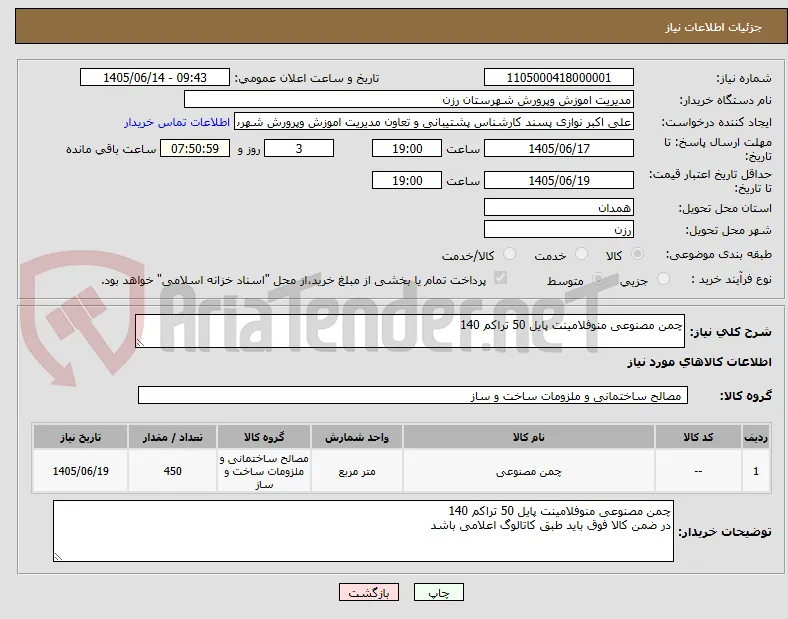 چمن مصنوعی منوفلامینت پایل 50 تراکم 140