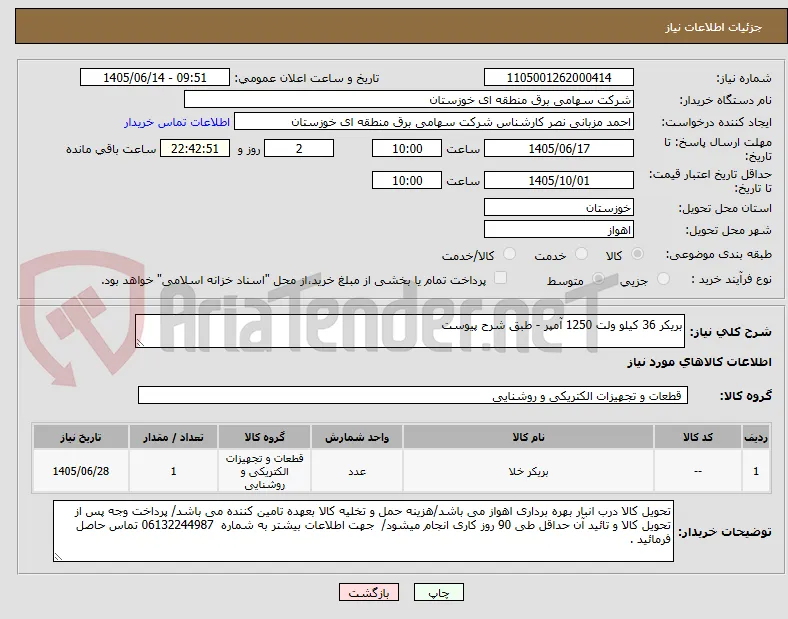 بریکر 36 کیلو ولت 1250 آمپر - طبق شرح پیوست