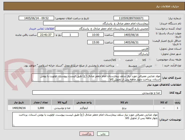 مواد غذایی مصرفی مورد نیاز سلف بیمارستان امام جعفر صادق (ع) طبق لیست پیوست، اولویت با بومی استان، پرداخت چهار ماهه پس از تحویل کالا