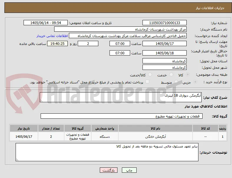 آبگرمکن دیواری 18 لیتری 