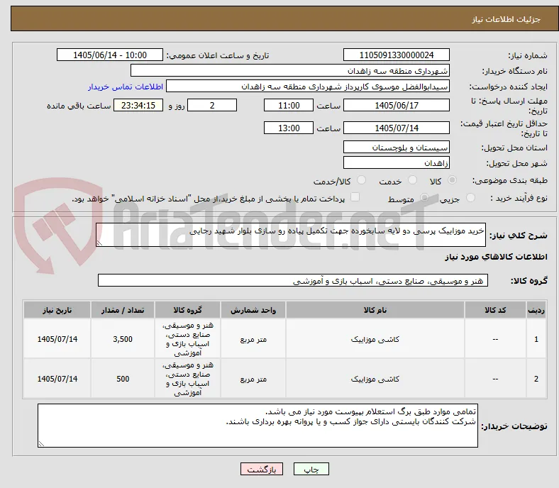 خرید موزاییک پرسی دو لایه سابخورده جهت تکمیل پیاده رو سازی بلوار شهید رجایی