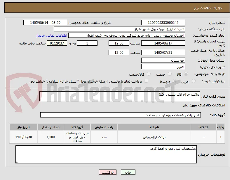براکت چراغ لاک پشتی  1.5