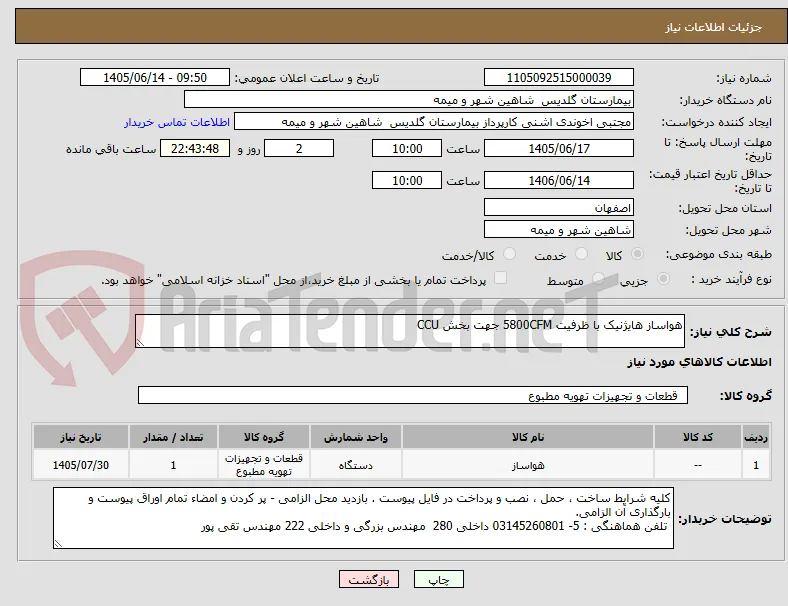 هواساز هایژنیک با ظرفیت 5800CFM جهت بخش CCU