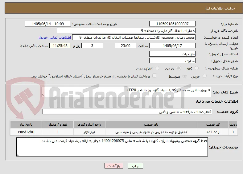 « بروزرسانی سیستم کنترل مولد گازسوز یانباخر J320»
