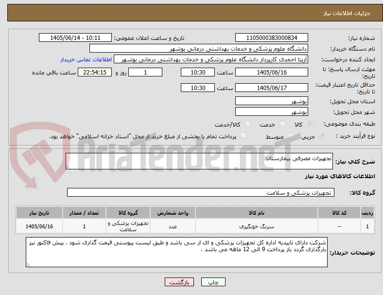 تجهیزات مصرفی بیمارستان