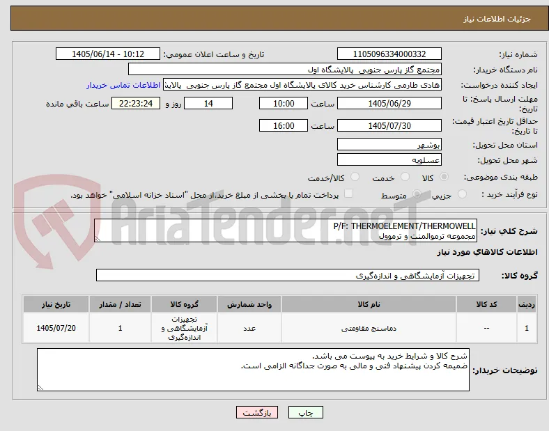 P/F: THERMOELEMENT/THERMOWELL
مجموعه ترموالمنت و ترموول