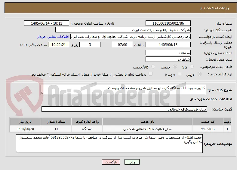 کالیبراسیون 11 دستگاه گازسنج مطابق شرح و مشخصات پیوست