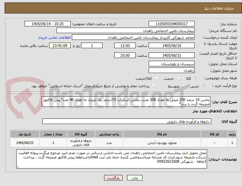 بتادین 10 درصد 250 میلی به تعداد 358 عدد...بتادین اسکراب 7/5درصد یک لیتری به تعداد 40 عدد*پیش فاکتور ضمیمه گردد با برند*