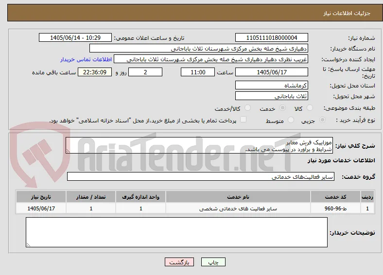 موزاییک فرش معابر
شرایط و برآورد در پیوست می باشد.
