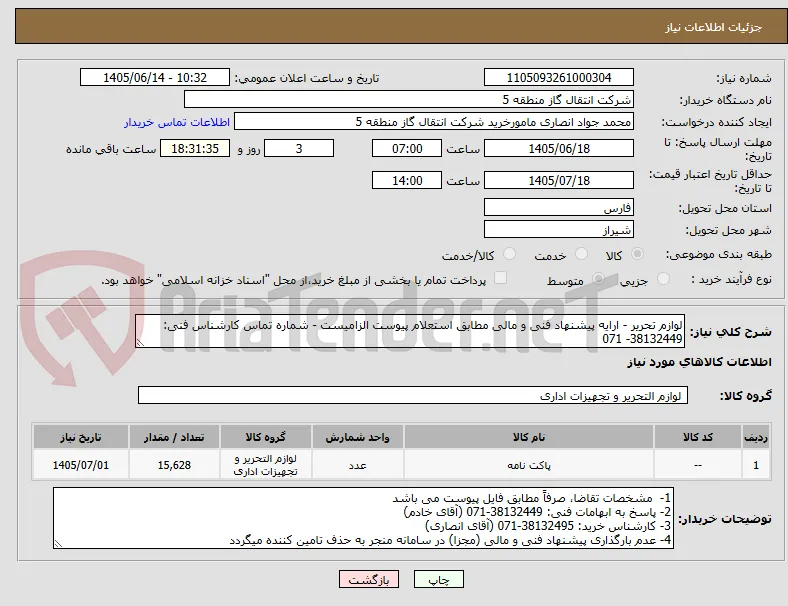 لوازم تحریر - ارایه پیشنهاد فنی و مالی مطابق استعلام پیوست الزامیست - شماره تماس کارشناس فنی: 38132449- 071