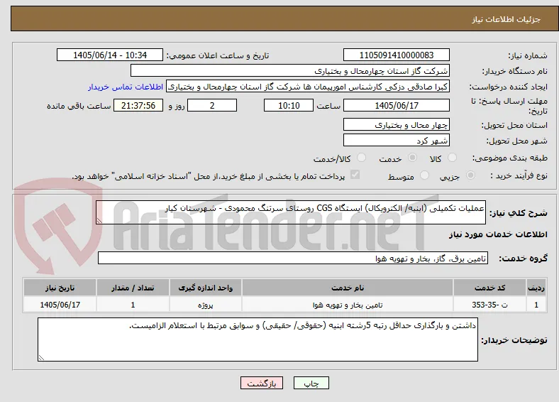 عملیات تکمیلی (ابنیه/ الکترویکال) ایستگاه CGS روستای سرتنگ محمودی - شهرستان کیار 