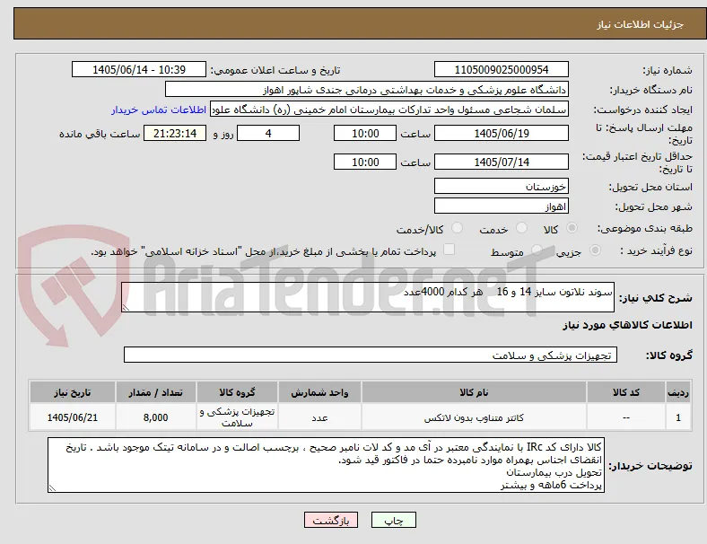 سوند نلاتون سایز 14 و 16    هر کدام 4000عدد