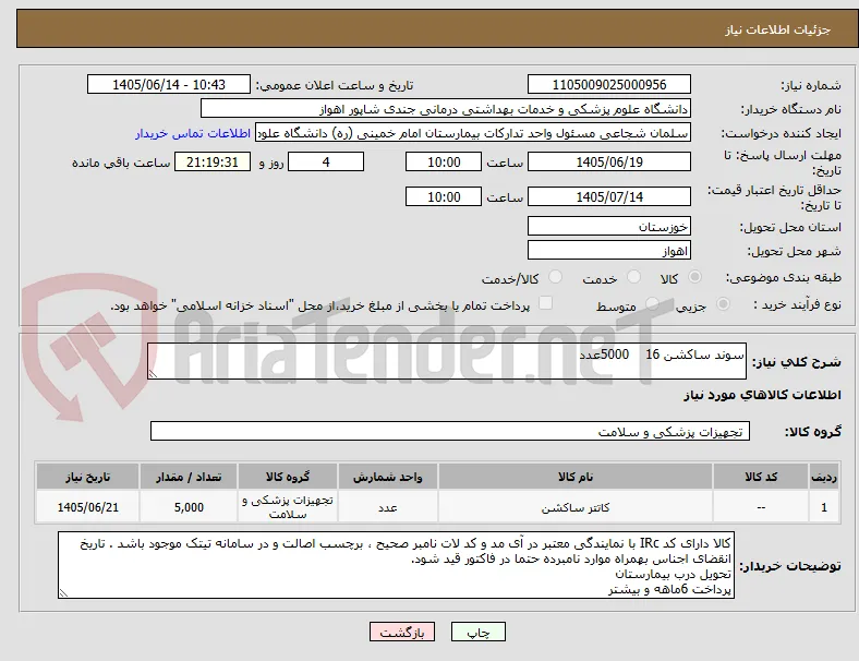 سوند ساکشن 16    5000عدد
