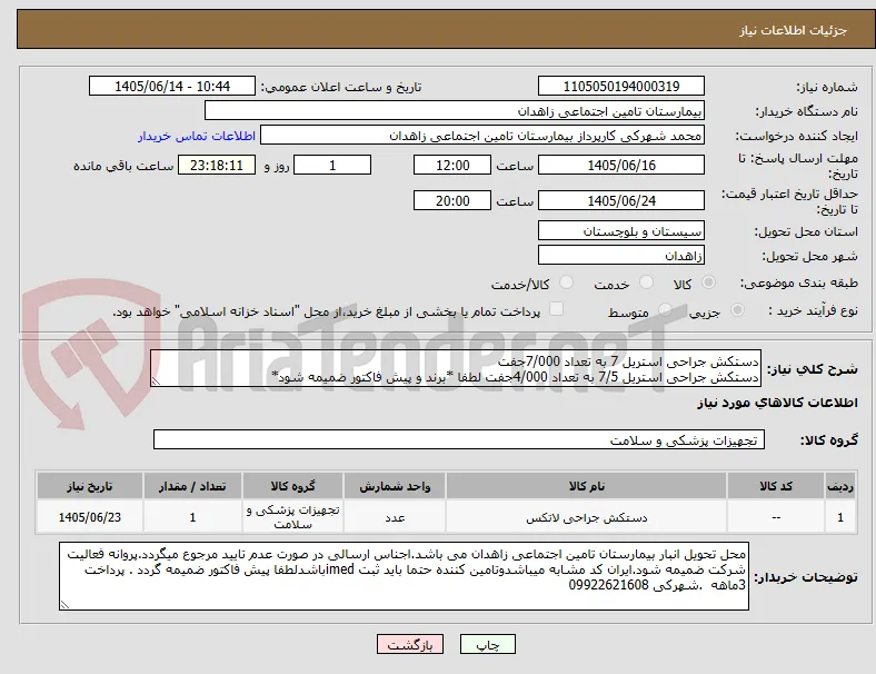 دستکش جراحی استریل 7 به تعداد 7/000جفت 
دستکش جراحی استریل 7/5 به تعداد 4/000جفت لطفا *برند و پیش فاکتور ضمیمه شود*
