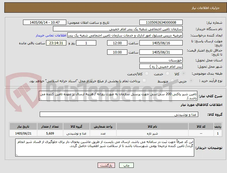 تامین شیر پاکتی 200 سی سی جهت پرسنل سازمان به صورت روزانه / هزینه ارسال بر عهده تامین کننده می باشد./