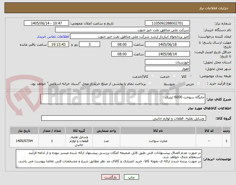 جایگاه سوخت 6000 لیتری